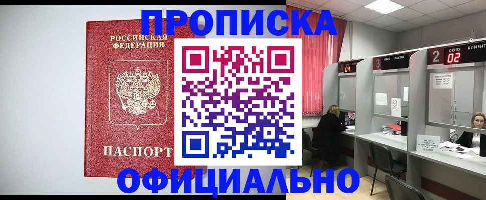 купить прописку в Твери